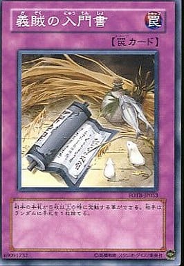 [N] FOTB-JP053 義賊の入門書