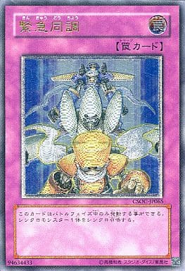 [UL] CSOC-JP065 緊急同調