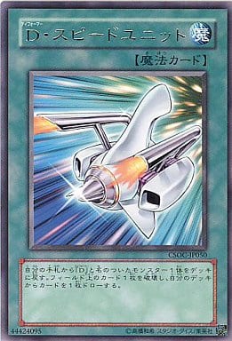[R] CSOC-JP050 D・スピードユニット