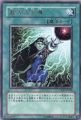 [R] CSOC-JP056 最古式念導