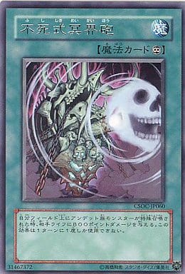 [R] CSOC-JP060 不死式冥界砲