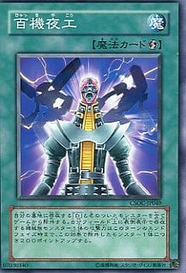 [N] CSOC-JP049 百機夜工