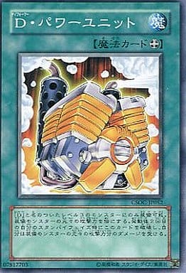 [N] CSOC-JP052 D・パワーユニット
