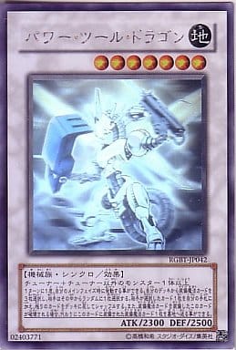 [HR] RGBT-JP042 パワー・ツール・ドラゴン