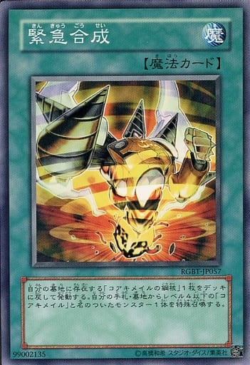 [N] RGBT-JP057 緊急合成