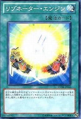 [N] STOR-JP056 リゾネーター・エンジン