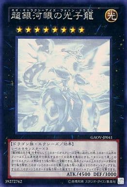 [HR] GAOV-JP041 超銀河眼の光子龍