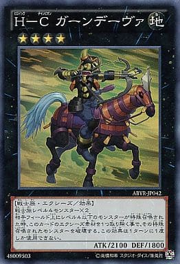 [SR] ABYR-JP042 H-C ガーンデーヴァ