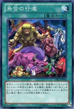 [N] CBLZ-JP063 烏合の行進