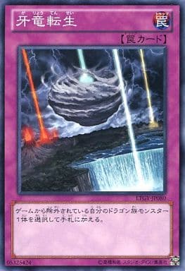 [NR] LTGY-JP080 牙竜転生