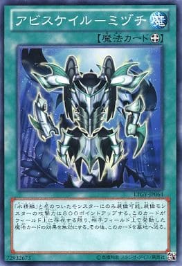 [N] LTGY-JP064 アビスケイル-ミヅチ