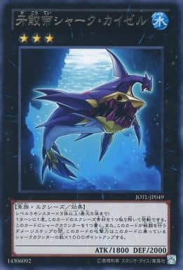 [R] JOTL-JP049 牙鮫帝シャーク・カイゼル