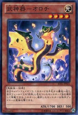 [N] JOTL-JP021 武神器-オロチ
