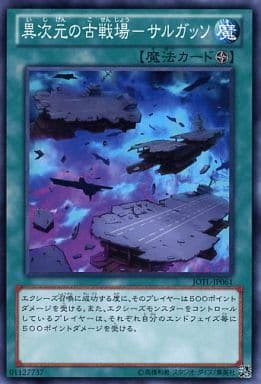 [N] JOTL-JP061 異次元の古戦場-サルガッソ