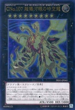 [UL] PRIO-JP041 CNo.107 超銀河眼の時空龍