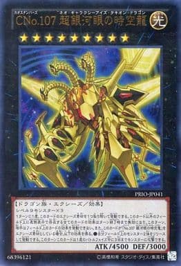 [UR] PRIO-JP041 CNo.107 超銀河眼の時空龍