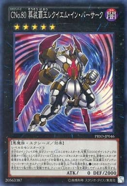 [SR] PRIO-JP046 CNo.80 葬装覇王レクイエム・イ...