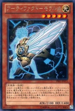 [R] PRIO-JP011 アーティファクト-モラルタ