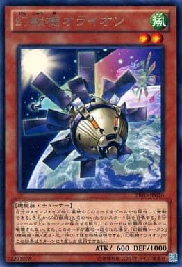 [R] PRIO-JP026 幻獣機オライオン