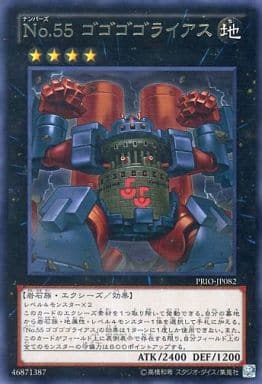 [R] PRIO-JP082 No.55 ゴゴゴゴライアス