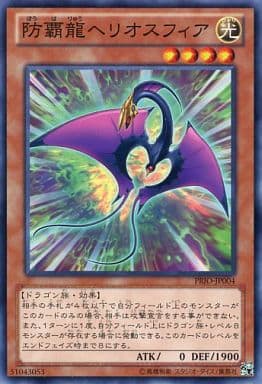 [N] PRIO-JP004 防覇龍ヘリオスフィア