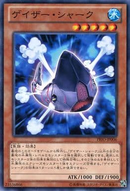 [N] PRIO-JP006 ゲイザー・シャーク