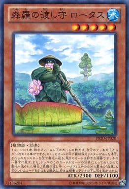 [N] PRIO-JP020 森羅の渡し守 ロータス