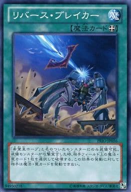 [N] PRIO-JP056 リバース・ブレイカー