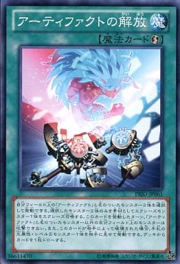 [N] PRIO-JP061 アーティファクトの解放