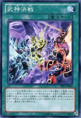 [N] PRIO-JP064 武神決戦