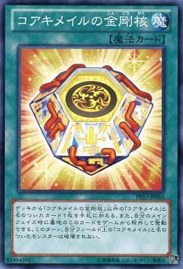 [N] PRIO-JP065 コアキメイルの金剛核