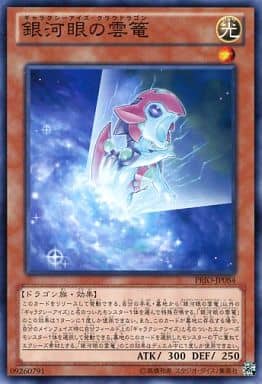 [N] PRIO-JP084 銀河眼の雲篭