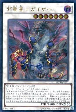 [UL] NECH-JP051 邪竜星-ガイザー