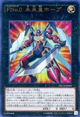 [UR] NECH-JP081 FNo.0 未来皇ホープ