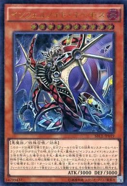 [UL] SECE-JP019 インフェルノイド・ネヘモス