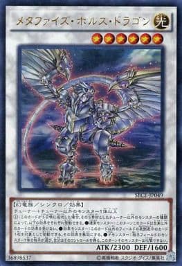 [UR] SECE-JP049 メタファイズ・ホルス・ドラゴン