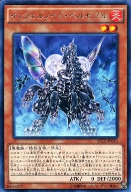 [R] SECE-JP013 インフェルノイド・ベルゼブル