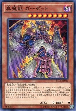 [NR] SECE-JP042 真魔獣 ガーゼット