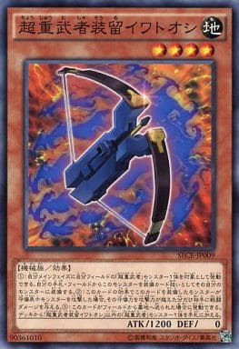 [N] SECE-JP009 超重武者装留イワトオシ
