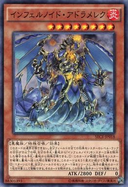 [N] SECE-JP018 インフェルノイド・アドラメレク