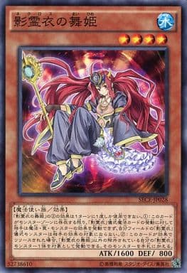 [N] SECE-JP028 影霊衣の舞姫