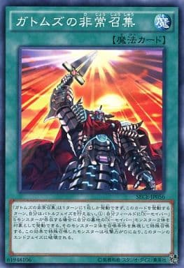 [N] SECE-JP056 ガトムズの非常召集