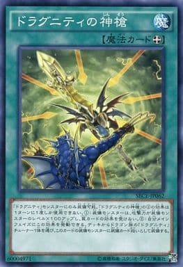 [N] SECE-JP062 ドラグニティの神槍