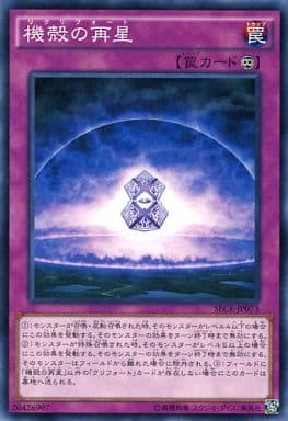[N] SECE-JP073 機殻の再星