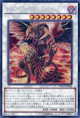 [SE] DOCS-JP046 レッド・デーモンズ・ドラゴン・...