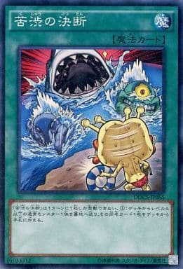 [SR] DOCS-JP065 苦渋の決断