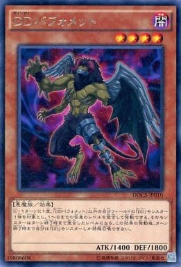 [R] DOCS-JP010 DDバフォメット