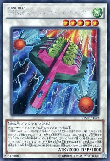 [SE] BOSH-JP049 HSRマッハゴー・イータ