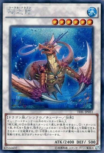 [SE] TDIL-JP051 瑚之龍