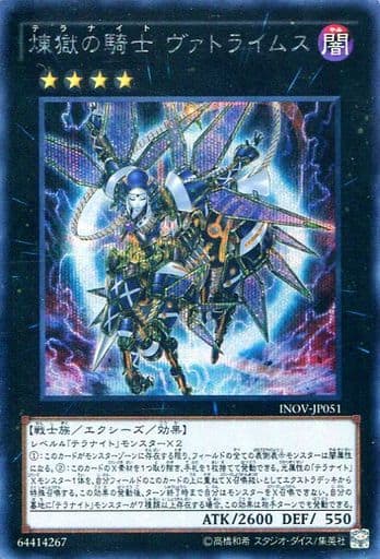 [SE] INOV-JP051 煉獄の騎士 ヴァトライムス